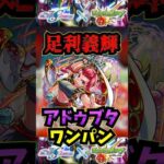 【足利義輝】アドゥブタワンパン！！！【モンスト】【天魔の孤城】【空中庭園】 #モンスト #天魔の孤城 #空中庭園 #禁忌の獄#ガンダムコラボ　#獣神化改