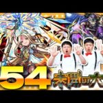 【モンスト】第7の園の再来！？「未開の大地」拠点54に挑戦！！
