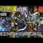 【モンストLIVE】不可思議の旅 part23 今日も出てくれぇぇ【あかみ】#縦型配信 #モンスト #不可思議