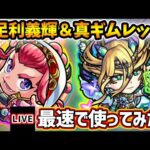 【🔴モンストライブ】『足利義輝・ギムレット』獣神化改・真獣神化を最速で使ってみた【けーどら】