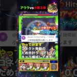 【ガンダムSEEDフリーダム】アウラvs小南桐絵【モンスト】