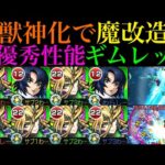 【モンスト】黎絶にハマりそうな優秀コンビ爆誕!?『ギムレット真獣神化』をアスランと一緒に＆友撃L艦隊で使ってみた!!(おまけで足利義輝も使ってみた)