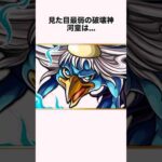 「見た目最弱の破壊神」河童に関する雑学【モンスト】