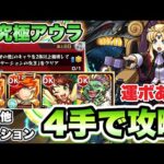 【モンスト】超究極アウラのその他2体ミッションを運ボで4手攻略！【ガンダムSEEDコラボ】