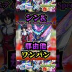 【シン】シン&デスティニーガンダムSpec llで那由他ワンパン！！！【モンスト】【天魔の孤城】【空中庭園】 #モンスト #天魔の孤城 #空中庭園 #禁忌の獄#ガンダムコラボ　#獣神化改