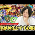 【モンスト】真獣神化増えてきたけど、現環境で優先すべきキャラは？真獣神玉は何個くらい残しておけば安心？しろ的『真獣神化おすすめキャラ』徹底解説します！！【しろ】