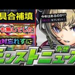 【モンスト】「不具合補填」3月前半は新イベ!?コラボ!?去年同様オーブ配布はあるのか!?明日のモンストニュース予想【機動戦士ガンダムSEED FREEDOMコラボ】