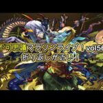 【#モンスト】不可思議マラソンvol56！折り返しが近い！【モンスト配信】