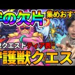 【守護獣】※初心者必見！絆の欠片集めはここから始めろ！現全42クエストを集めやすさでtier表にしてみた【モンスト】