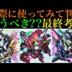 【モンスト】本当に追うべきはどのキャラ??実際に使ってみての最終考察!!『ガンダムSEED FREEDOMコラボ』ガチャ引くべき??性能を詳しく解説!!