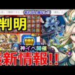 【モンスト】「最新情報」《ニュース外情報》※あれの上限なし!?ラキリザ確定!?運命のランキング判明!!&黎絶アジテーターなど本日のモンストニュースまとめ【モンニュー】【エールの泉】