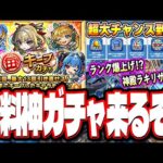 【ヤバイ情報来た!!】毎キープガチャが開催‼︎ 新イベントがランク爆上げチャンスや神殿でラキリザ確定のチャンス⁉【モンスト】【モンストニュースまとめ】