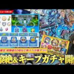 【モンスト】激アツガチャ再び！『毎キープガチャ』開催！新水黎絶『アジテーター』降臨！ラキリザ確定、経験値50倍など今回の新イベが神すぎる！新コンテンツ『エールの泉』開催！《アユタヤ獣神化改》【しろ】