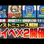 【ニュース解説】ダブル神イベ開催!?毎日無料で★5以上確定！経験値50倍やラキリザ確定！新黎絶アジテーター降臨【モンスト】◤モンストニュース2/29◢【VOICEROID】【へっぽこストライカー】