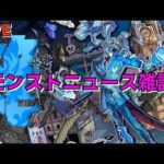 【モンスト】LIVE　モンストニュース雑談　【こうちゃ】