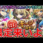 【モンスト】「毎キープガチャ」《限定チャンス!!》まじであいつが欲しい!!頼むぞ!!【ガチャ】