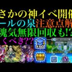 【モンスト】経験値＆魂気大量ゲットのチャンス＆神殿歴代最強の神イベ開催!!『エールの泉』の詳細と注意点を徹底解説!!《オデュッセイア》《金枝篇》《羅生門》引くべきか性能考察!!【コード・ビブリア3】