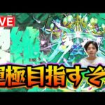 【#モンスト】華金だあああ！友達と『ロヴァー〈黎絶〉』周回するよ！ラック32~【モンスターストライク/くろすけ】