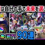 【モンスト】間も無く終了！ガンダムコラボガチャ90連！【ゆんみ】