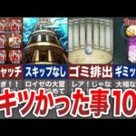 【モンスト】今ではありえない！昔キツかったこと【ゆっくり】