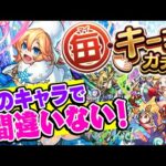 【モンスト】毎キープガチャでキープすべきおすすめ当たり強キャラ！限定/恒常を属性別で紹介！今本当に必要なキャラは!!?【2024年版】