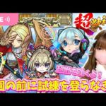 【モンストライブ】天魔・試練の間１〜＆超獣神祭40連引きます【Day30】