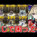 【モンスト】「ガチャ」正直困っている…やるしかないのか