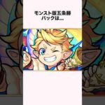 「伝説のネタキャラ」パックに関する雑学【モンスト】
