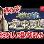 二度目の《難易度★★★★★★★!?》天魔の孤城追加！『空中庭園』【モンスト】【ゆんみ】
