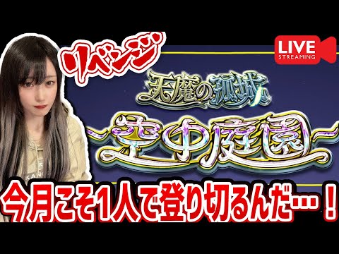 二度目の《難易度★★★★★★★!?》天魔の孤城追加！『空中庭園』【モンスト】【ゆんみ】