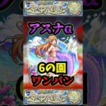 【6の園】アスナαで6の園をワンパン！！！【モンスト】【天魔の孤城】【空中庭園】【庭園6】 #モンスト #天魔の孤城 #空中庭園 #禁忌の獄#庭園6