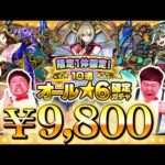 【モンスト】一万円払ってるんだから神引きしたっていいよねッ！！！「限定1体確定！10連オール★6パック」
