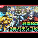 【モンスト】庭園8の園。3月のパチンコ攻略配信(失神攻略)【シン】