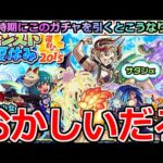 【モンスト】「復刻モンスト夏休みガチャ」《おかしいだろ!!》突然復刻…出やすいのか引いていくぜ!!【ガチャ】【空中庭園】