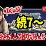 ＃2 二度目の《難易度★★★★★★★!?》天魔の孤城追加！『空中庭園』【モンスト】【ゆんみ】