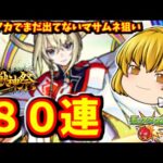 【モンスト】超獣神祭でマサムネ求めてサブアカで８０連した結果の動画　 #８５６【ゆっくり実況】