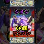 【6の園】シオンで6の園をワンパン！！！【モンスト】【天魔の孤城】【空中庭園】【庭園6】 #モンスト #天魔の孤城 #空中庭園 #禁忌の獄#庭園6