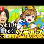 【モンストLIVE】神イベント開催中！エール求めて激究極『シャルスタ』周回！【しろ】