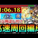 【モンスト】状況次第では”ゲージ飛ばし”高速周回も出来る！？激究極『シャルスタ』1分台高速周回編成