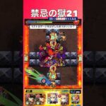 【モンスト好き】禁忌の獄21/ラストはゲージをはずした方がいいか？　#shorts