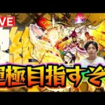 【#モンスト】タイムシフト！『フォーサー〈黎絶〉』ラック37~周回するよ！【モンスターストライク/くろすけ】