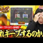 【モンスト】しろ「このキャラキープするのヤバいだろ…ww」因縁のキャラから推しまで登場！？波乱の毎キープガチャ中間結果報告！《前半：1日目〜5日目》【しろ】