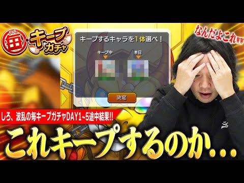 【モンスト】しろ「このキャラキープするのヤバいだろ…ww」因縁のキャラから推しまで登場！？波乱の毎キープガチャ中間結果報告！《前半：1日目〜5日目》【しろ】