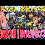 【モンストLIVE】ただいまみんな。ただいま大阪。リハビリも兼ねて天魔の孤城やら禁忌の獄やら色々やりながら雑談しようや。【ルイ】