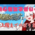 【モンスト 参加型】初心者女子は天魔の孤城最上階まで頑張ります《モンスト177日目》