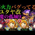 【モンスト】想像以上にSS火力ぶっ壊れてる!?『アユタヤ』獣神化改を試練の間9で使ってみた!!【天魔の孤城 第9の間】