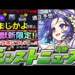 【モンスト】「最新情報」※黎絶アジテーターギミック判明!!まさかの適正!!&激獣新限定発表!?コラボサプライズ発表に注意!!明日のモンストニュース予想【激獣神祭ガチャ】【適正予想】