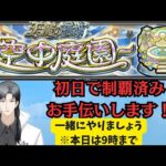 【天魔空中庭園】雑談しながらお手伝い！3/6【モンスト】