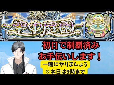 【天魔空中庭園】雑談しながらお手伝い！3/6【モンスト】