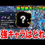 【まさかのあいつ!?】新黎絶『アジテーター』のギミック判明！適正キャラ考察していく！自分の初見PTも！【モンスト/しゅんぴぃ】